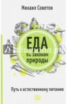 Еда по законам природы. Путь к естественному питанию / Советов Михаил Владимирович