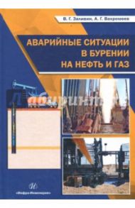 Аварийные ситуации в бурении на нефть и газ. Учебное пособие / Вахромеев Андрей Гелиевич, Заливин Владимир Григорьевич