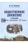 Общественное движение в России первой половины XIX века / Гросул Владислав Якимович