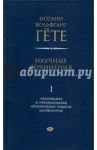 Научные сочинения в 3-х томах. Том 1. Образование и преобразование органических существ (морфология) / Гете Иоганн Вольфганг