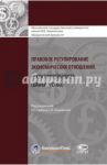 Правовое регулирование экономических отношений. Несостоятельность (банкротство)