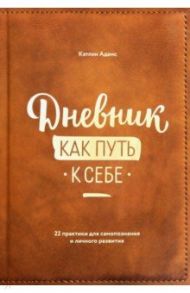 Дневник как путь к себе. 22 практики для самопознания и личного развития / Адамс Кэтлин