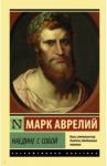 Наедине с собой / Марк Аврелий