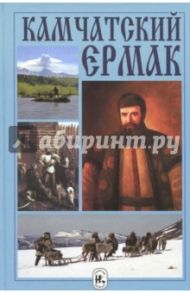 Камчатский Ермак / Жилин Михаил Яковлевич