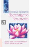 Жизненные принципы настоящего человека. Вера в себя и невозмутимость - путь к покою и счастью / Бхагаван Шри Сатья Саи Баба