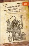 Самогонный аппарат в домашних условиях / Ткачук Татьяна