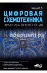 Цифровая схемотехника. Практика применения / Шустов М. А.