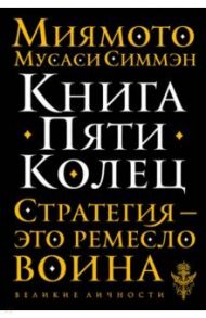 Книга Пяти Колец. Стратегия - это ремесло воина / Миямото Мусаси