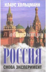 Россия. Снова эксперимент / Хольцманн Клаус