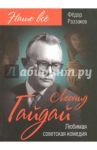 Леонид Гайдай. Любимая советская комедия / Раззаков Федор Ибатович