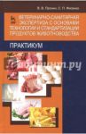 Ветеринарно-санитарная экспертиза с основами технологии и стандартизации продуктов животноводства / Пронин Валерий Васильевич, Фисенко Светлана Павловна