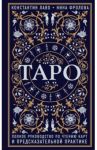 Таро. Полное руководство по чтению карт и предсказательной практике / Лаво Константин, Фролова Нина