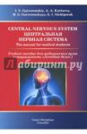 Central Nervous System. The Manual for Medical Students / Ничипорук Геннадий Иванович, Гайворонский Иван Васильевич, Курцева Анна Андреевна, Гайворонская Мария Георгиевна