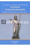 Грудное вскармливание. Практическое руководство для семейных врачей / Иванова Лидия Алексеевна, Гайворонских Дмитрий Иванович, Шмидт Андрей Александрович