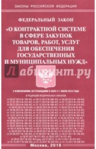 ФЗ "О контрактной системе в сфере закупок товаров, работ, услуг для обеспечения гос. и муниц. нужд"