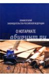 Комментарий законодательства Российской Федерации о нотариате / Малешин Дмитрий Ярославович, Белов Вадим Анатольевич, Анисимова Альбина Александровна