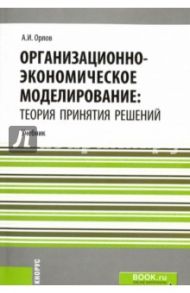 Организационно-экономическое моделирование. Теория принятия решений. Учебник / Орлов Александр Иванович