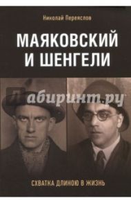 Маяковский и Шенгели. Схватка длиною в жизнь / Переяслов Николай Владимирович