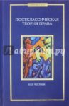 Постклассическая теория права. Монография / Честнов Илья Львович