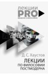 Лекции по философии постмодерна / Хаустов Дмитрий Станиславович