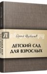Детский сад для взрослых / Щербаков Сергей Вениаминович