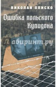 Ошибка польского Купидона / Плиско Николай Леонидович