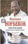 Сила тела и духа. Тренируем волю и закаляем характер / Норбеков Мирзакарим Санакулович