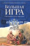 Большая игра. Столетняя дуэль спецслужб / Рохмистров Владимир Геннадьевич