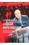 Судьба нерезидента. Новейшая история в зеркале биографии / Остальский Андрей Всеволодович