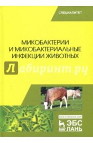 Микобактерии и микобактериальные инфекции животных / Гулюкин Михаил Иванович, Клименко Александр Иванович, Овдиенко Николай Павлович