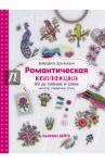 Вышиваем крестиком. Романтическая коллекция. 60 дизайнов и схем цветов, сердечек, птиц / Бейтс Сьюзен