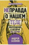 [Не]правда о нашем теле. Заблуждения, в которые мы верим / Сазонов Андрей