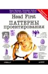 Head First. Паттерны проектирования. Обновленное юбилейное издание / Фримен Эрик, Сьерра Кэтти, Бейтс Берт, Робсон Элизабет
