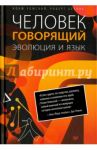 Человек говорящий. Эволюция и язык / Хомский Ноам, Бервик Роберт
