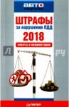 Штрафы за нарушение ПДД 2018. Советы и комментарии