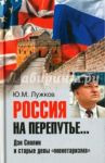 Россия на перепутье... Дэн Сяопин и старые девы "монетаризма" / Лужков Юрий Михайлович