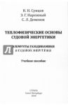 Теплофизические основы судовой энергетики. Элементы газодинамики в судовой энергетике / Сунцов Николай Николаевич, Деменок Сергей Леонидович, Нарежный Эдуард Георгиевич