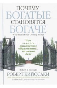 Почему богатые становятся богаче / Кийосаки Роберт, Уилрайт Том