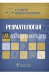 Ревматология. Стандарты медицинской помощи