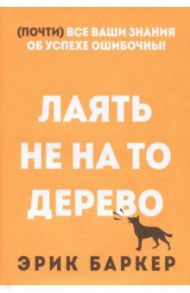 Лаять не на то дерево / Баркер Эрик