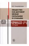 Общество как договор между сильными и слабыми. Очерки по экономике истории / Скоробогатов Александр Сергеевич