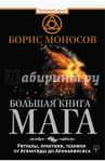 Большая книга мага. Ритуалы, практики, техники от Атлантиды до Апокалипсиса / Моносов Борис Моисеевич