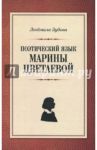 Поэтический язык Марины Цветаевой / Зубова Людмила Владимировна