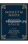 Монеты мира. Легендарный иллюстрированный каталог Краузе. Более 20 000 монет всех стран с 1901 года