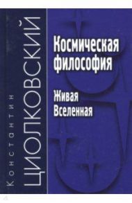 Космическая философия. Живая Вселенная / Циолковский Константин Эдуардович