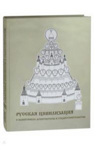 Русская цивилизация в памятниках архитектуры и градостроительства. Альбом / Мокеев Геннадий Яковлевич