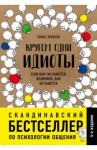 Кругом одни идиоты. Если вам так кажется, возможно, вам не кажется / Эриксон Томас