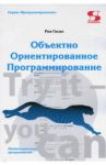 Объектно Ориентированное Программирование / Гаско Рик