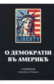 О демократии в Америке / Токвиль Алексис де