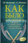 Как было на самом деле. Утопии и социализм как борьба с Русью-Ордой. Преклонялись и ненавидели / Фоменко Анатолий Тимофеевич, Носовский Глеб Владимирович